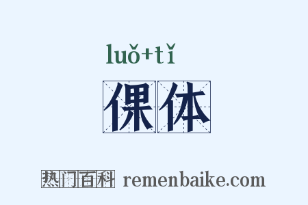 倮体是什么意思的图片